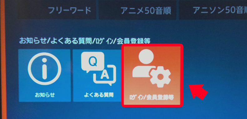 PS4でdアニメストアアプリを起動し「ログイン/会員登録等」アイコンを選択している画面