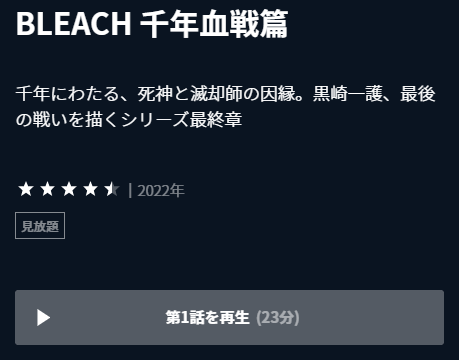 U-NEXT TVアニメ『BLEACH 千年血戦篇』再生ページ画面キャプチャ