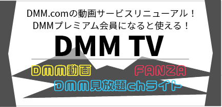 DMM TVの特徴1_DMM動画、DMM見放題chライト、FANZAなどが統合