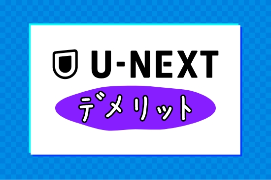 u-next_6