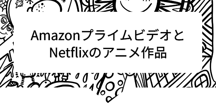 アマプラネトフリ比較11