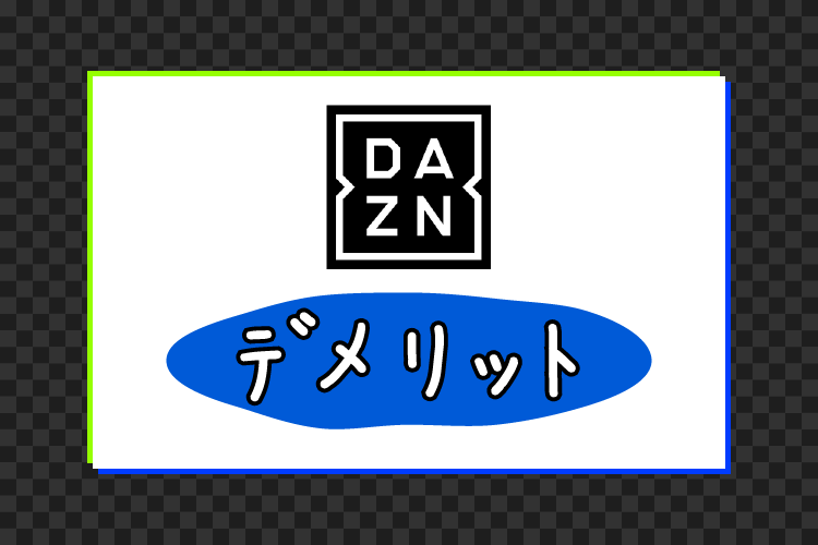 DAZN（ダゾーン）のデメリット