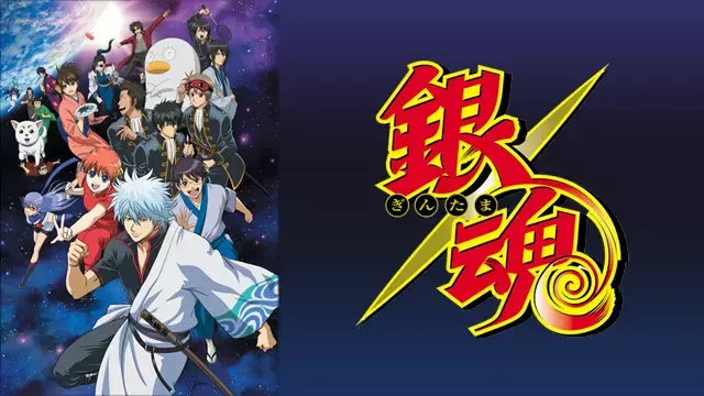 Tvアニメ 銀魂 の無料視聴 動画配信情報まとめ Chillemo