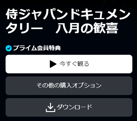 Amazonプライムビデオ ドキュメンタリー『侍ジャパン 8月の歓喜』再生ページ画面キャプチャ