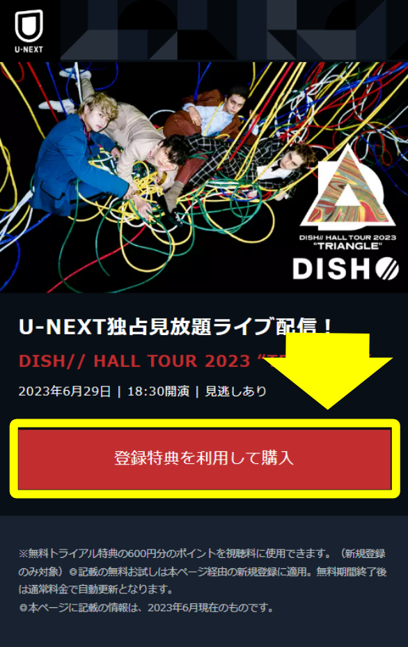 U-NEXT DISH// HALL TOUR 2023 “TRIANGLE” 申し込み・視聴手順1