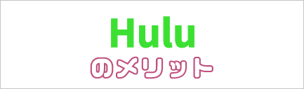 Huluのメリット