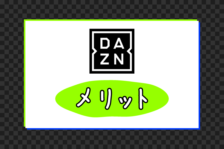 DAZN（ダゾーン）のメリット