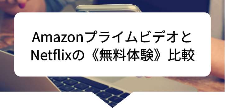 アマプラネトフリ比較16