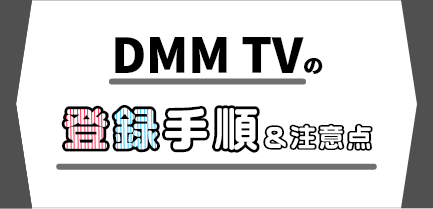DMM TVの無料トライアル登録手順