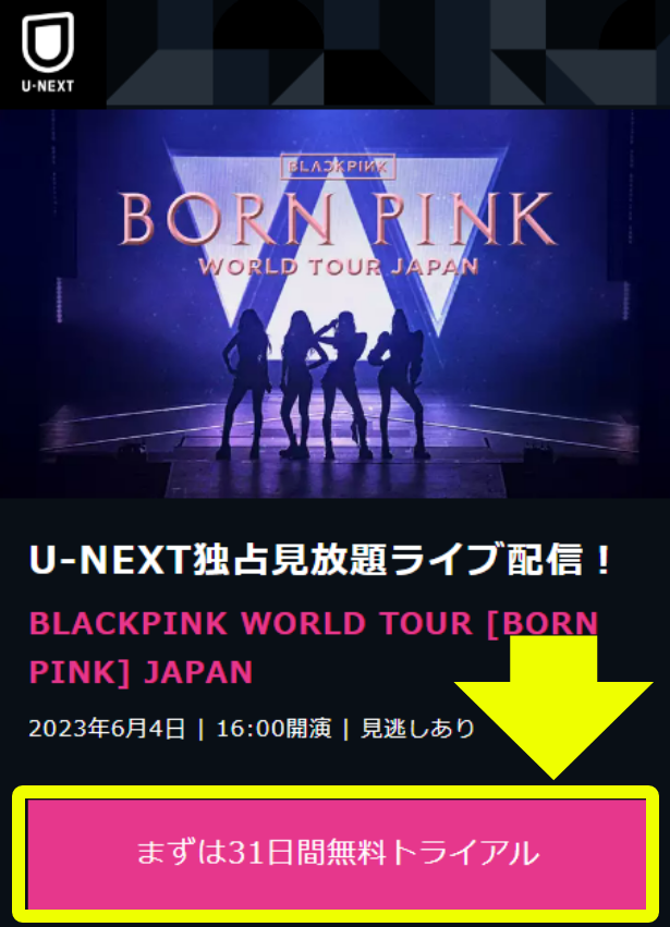 U-NEXT BLACKPINK WORLD TOUR [BORN PINK] JAPAN 申し込み・視聴手順1