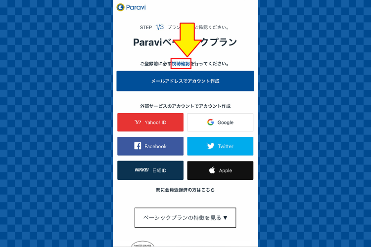 Paravi（パラビ）の登録手順2を説明するスマホのキャプチャ画像