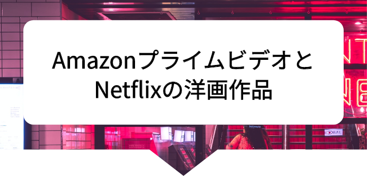 アマプラネトフリ比較6