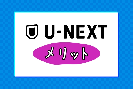u-next_1