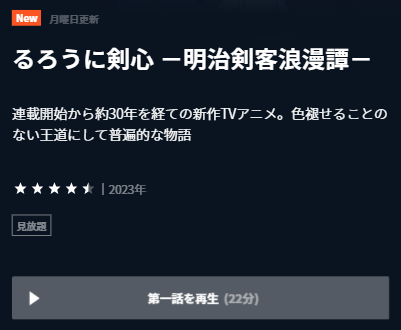 U-NEXT TVアニメ『るろうに剣心 －明治剣客浪漫譚－(2023)』再生ページ画面キャプチャ