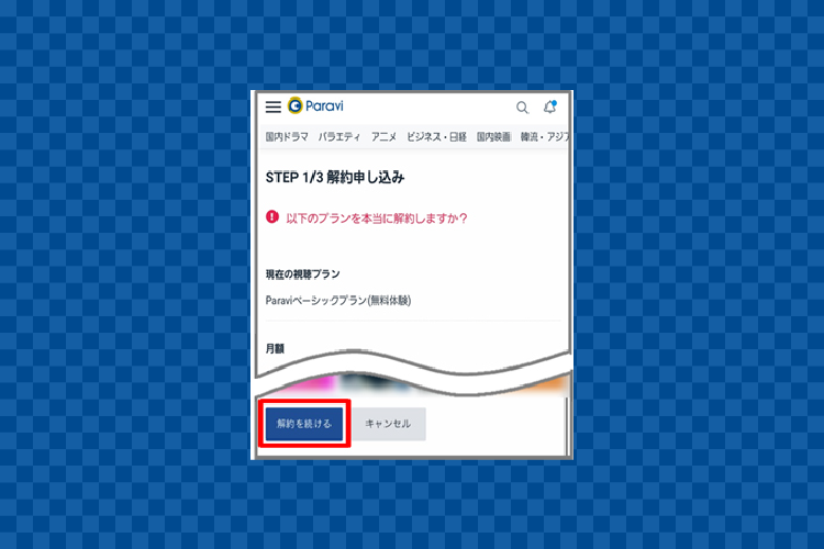 Paravi（パラビ）の解約手順5を説明するスマホのキャプチャ画像
