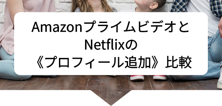 アマプラネトフリ比較24