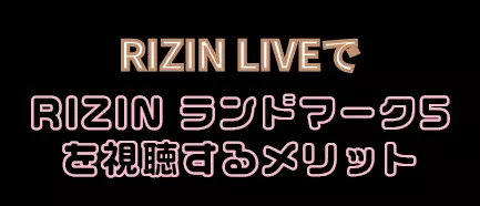 RIZIN LIVEでランドマーク5を見るメリット