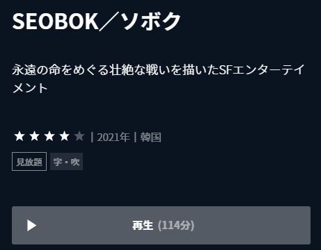 U-NEXT 韓国映画『SEOBOK／ソボク』再生ページ画面キャプチャ