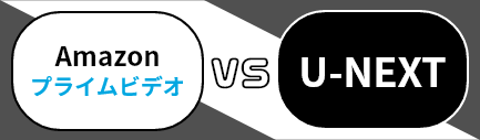 AmazonプライムビデオとU-NEXTの比較