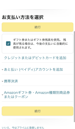Amazonプライムの登録方法 手順4