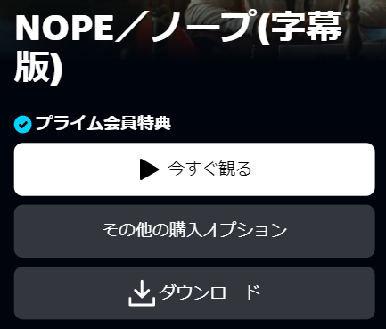 Amazonプライムビデオ 洋画『NOPE／ノープ』再生ページ画面キャプチャ