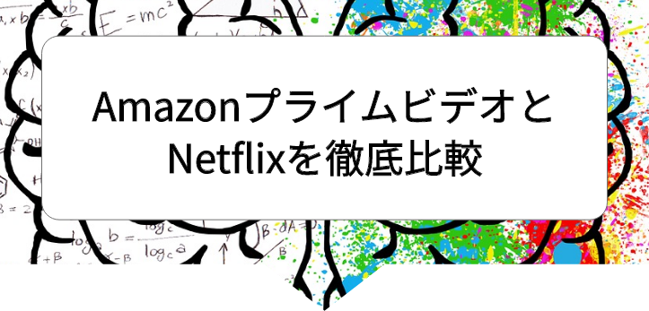 アマプラネトフリ比較1