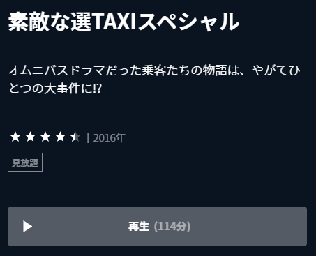 U-NEXT ドラマスペシャル『素敵な選TAXI 〜湯けむり連続選択肢〜』再生ページ画面キャプチャ