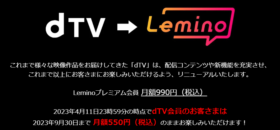 4月12日にdTVから「Leminoプレミアム会員」にリニューアル