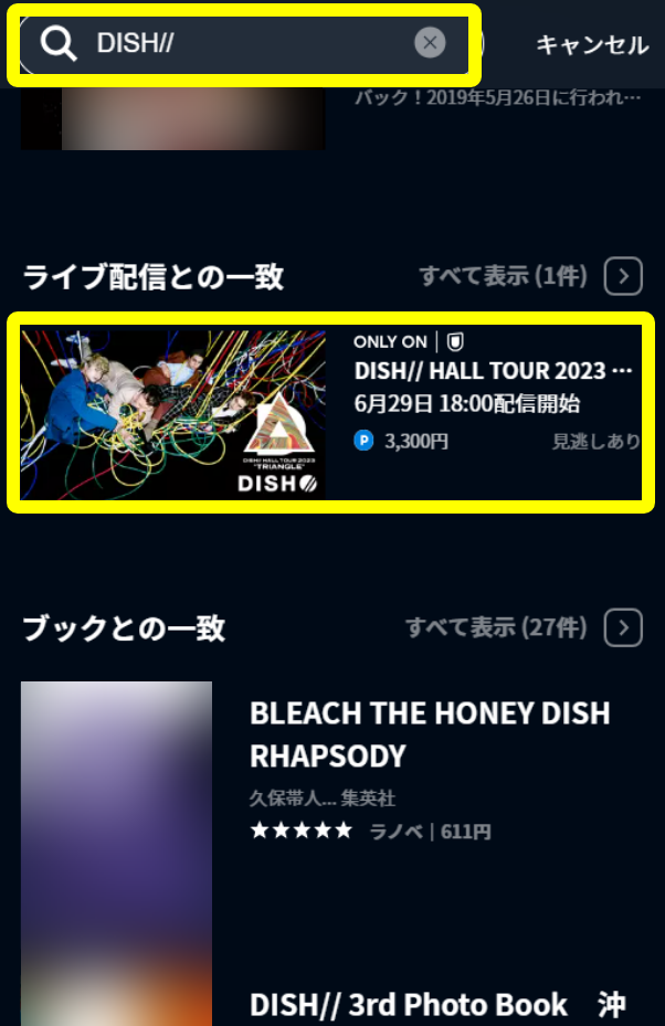 U-NEXT DISH// HALL TOUR 2023 “TRIANGLE” 申し込み・視聴手順4
