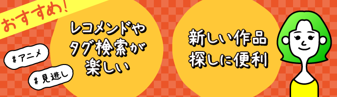 レコメンドや検索機能も充実！新しい作品探しにも便利！