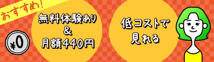 無料体験あり＆月額440円！低コストで見れる！