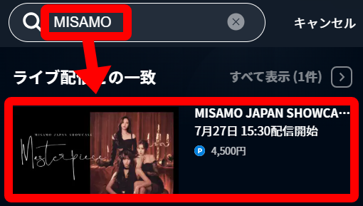 U-NEXT MISAMO JAPAN SHOWCASE “Masterpiece” 申し込み・視聴手順4