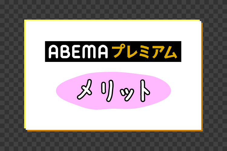 ABEMAプレミアムのメリット