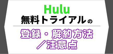 Huluの無料トライアルの登録・解約方法と注意点