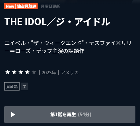 U-NEXT 海外ドラマ『THE IDOL／ジ・アイドル』再生ページ画面キャプチャ