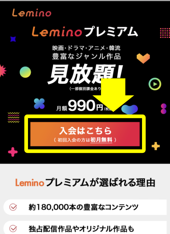 Leminoプレミアム_登録手順の画像キャプチャ1