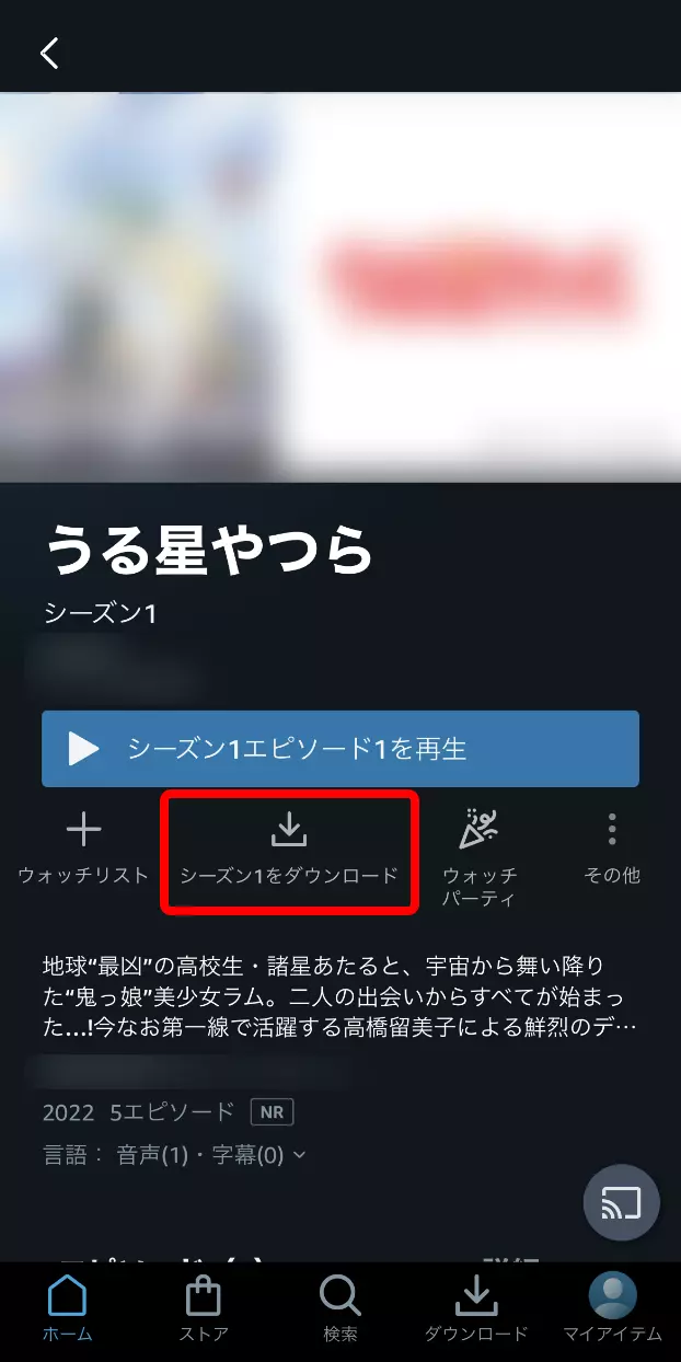 Amazonプライムビデオの作品詳細ページの「シーズン〇をダウンロード」アイコンを赤枠で囲ったキャプチャ画像