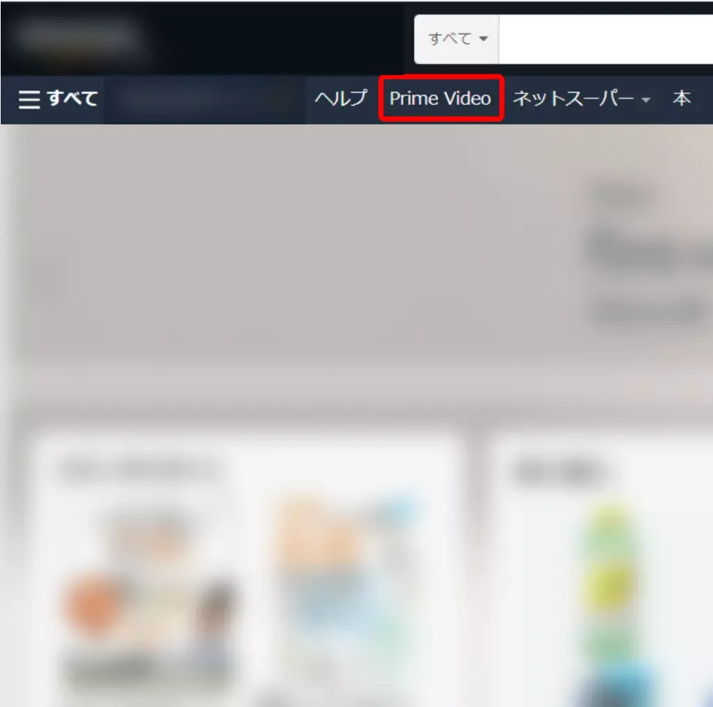 パソコンでAmazon公式サイトを開いたときTOPページのメニューバーに表示される「Prime Video」を赤枠で囲ったキャプチャ画像