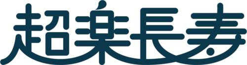 超楽長寿株式会社 ロゴ