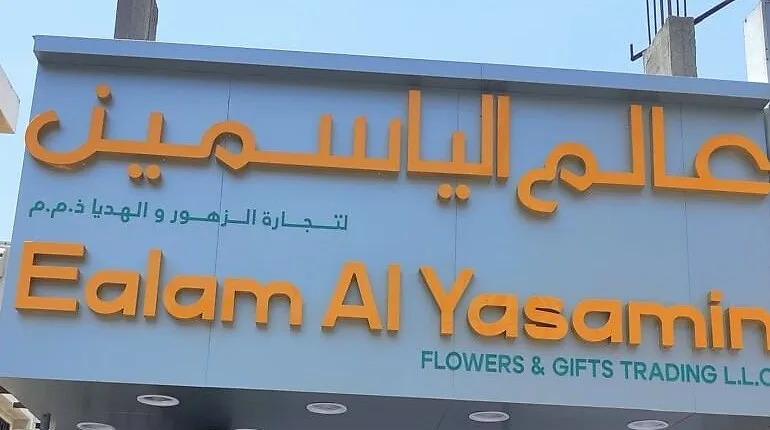 Ealam Al Yasamin Flower Shop — Outdoor Signage by Best Color Signs, Dubai