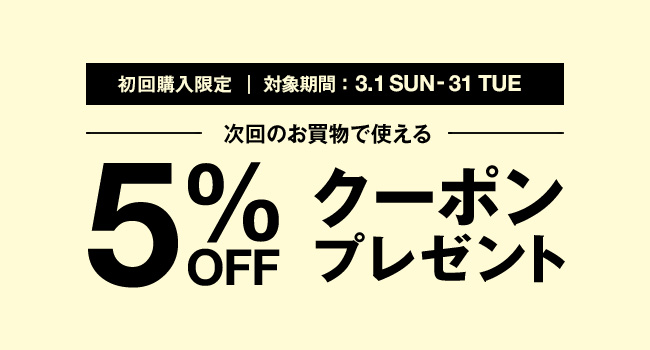初回購入者様限定】5%OFFクーポンプレゼントキャンペーン