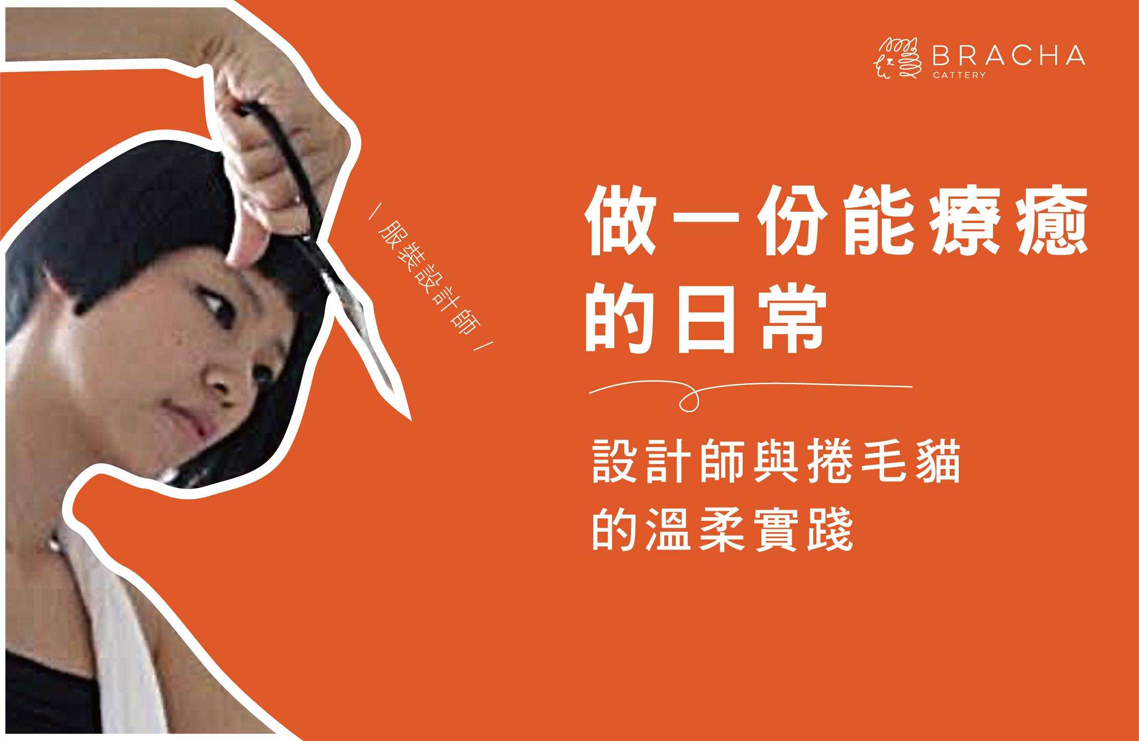 做一份能療癒的日常，設計師與捲毛貓的溫柔實踐