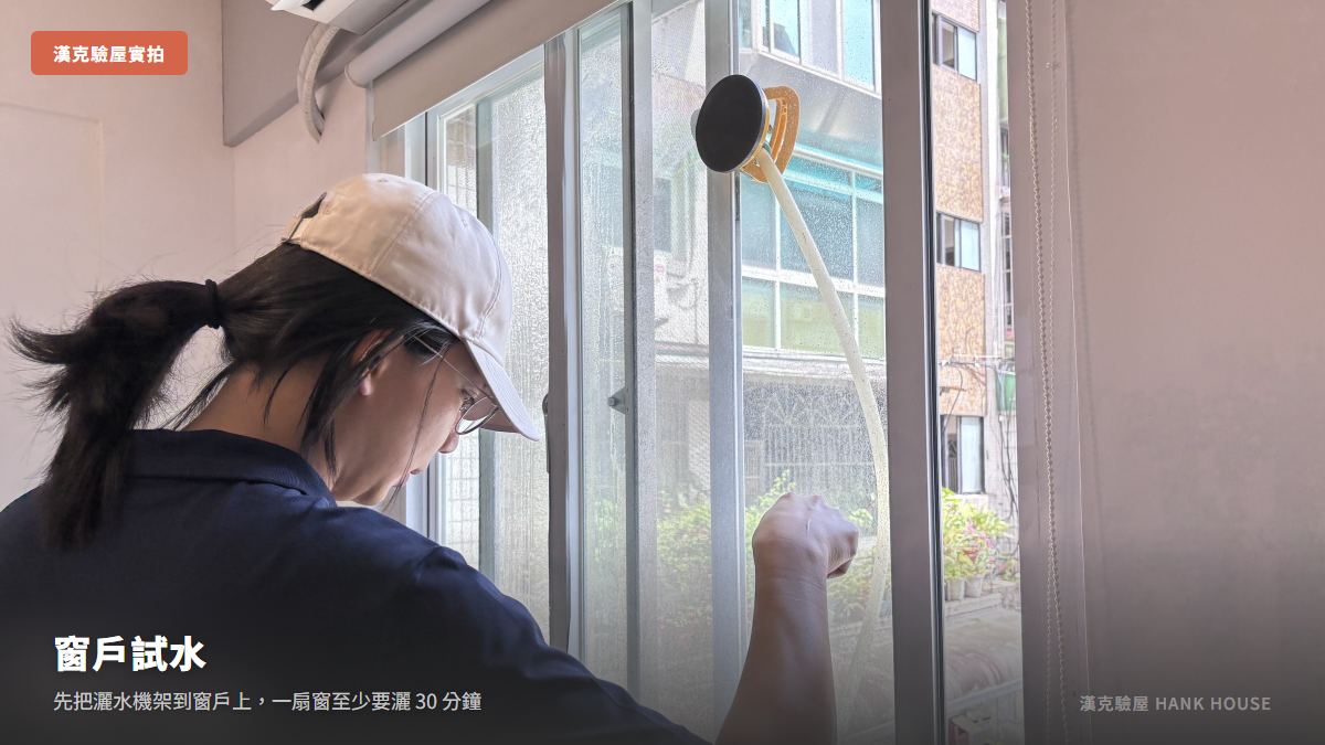 漢克確認窗戶上的灑水機有沒有架好,準備進行窗戶試水|漢克驗屋