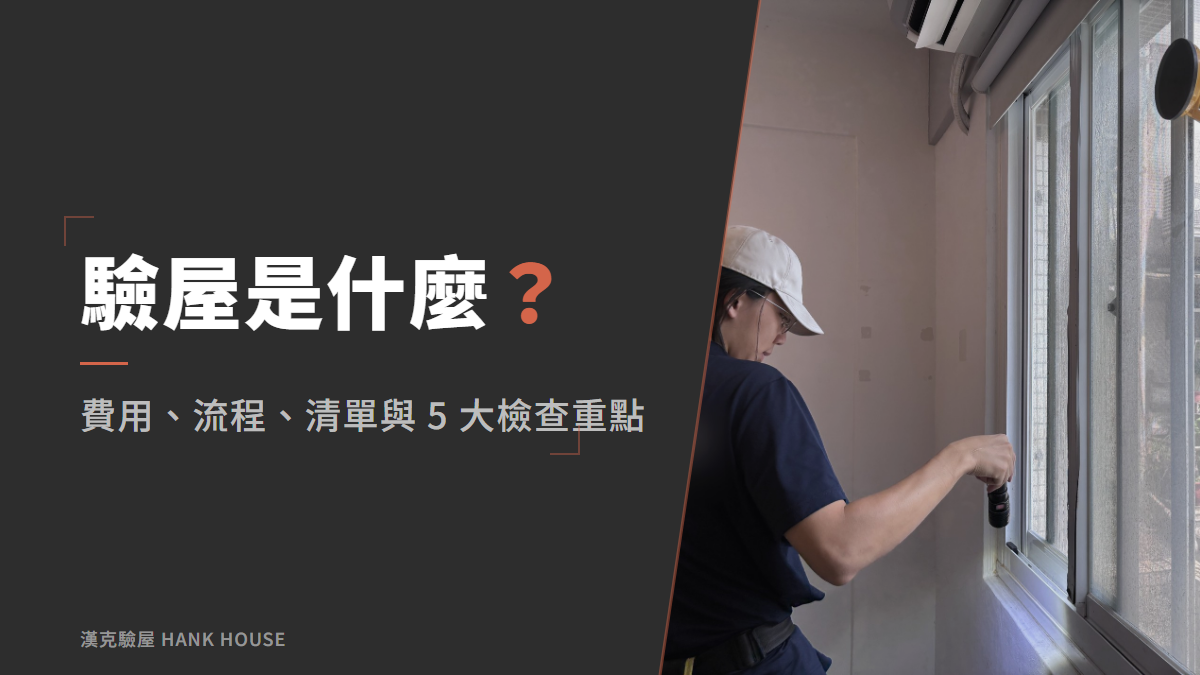 驗屋是什麼?費用、流程、清單與 5 大檢查重點
