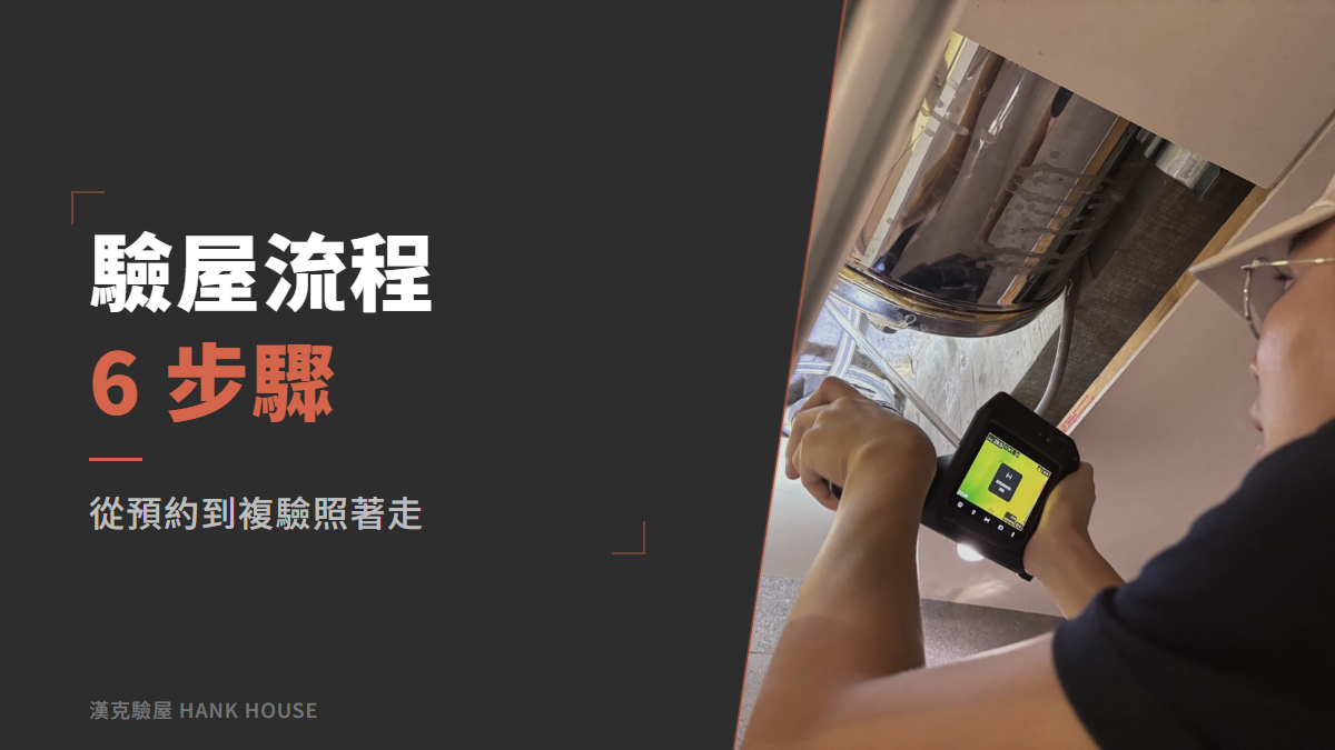 驗屋流程有哪些?驗屋流程 6 步驟,從預約到複驗照著走