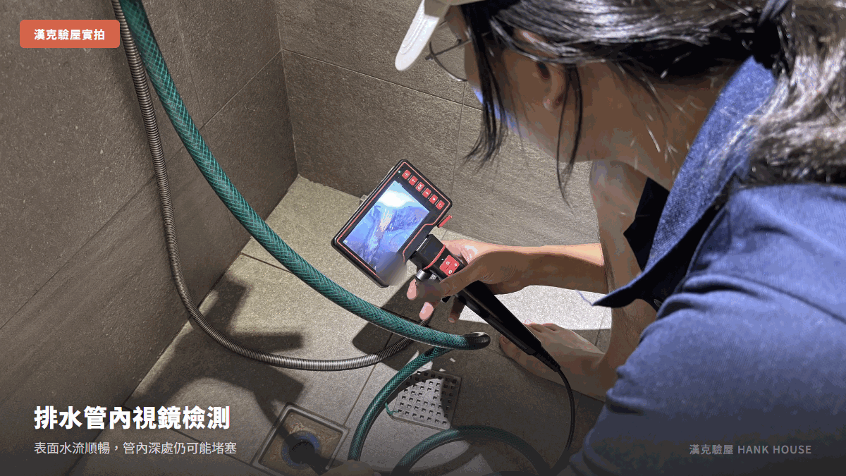 漢克用工業用內視鏡檢查浴室排水管深處堵塞狀況|漢克驗屋實拍