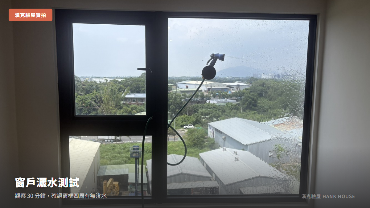 漢克驗屋實拍:窗戶周邊及角隅試水,灑水觀察窗框四周有無滲水
