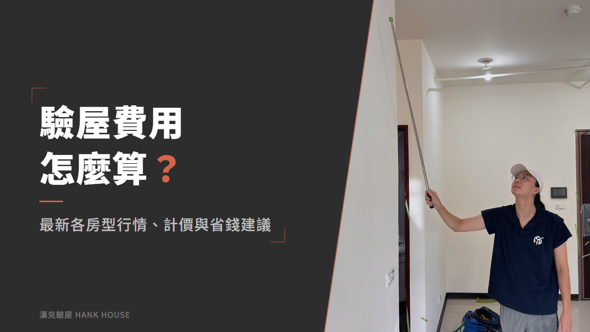 驗屋費用怎麼算?2026 各房型行情、計價方式與省錢建議