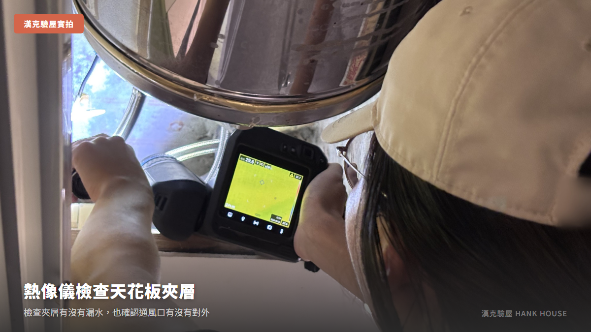 漢克用紅外線熱像儀檢查熱水器旁的天花板夾層有沒有漏水,並確認通風口是否對外|漢克驗屋