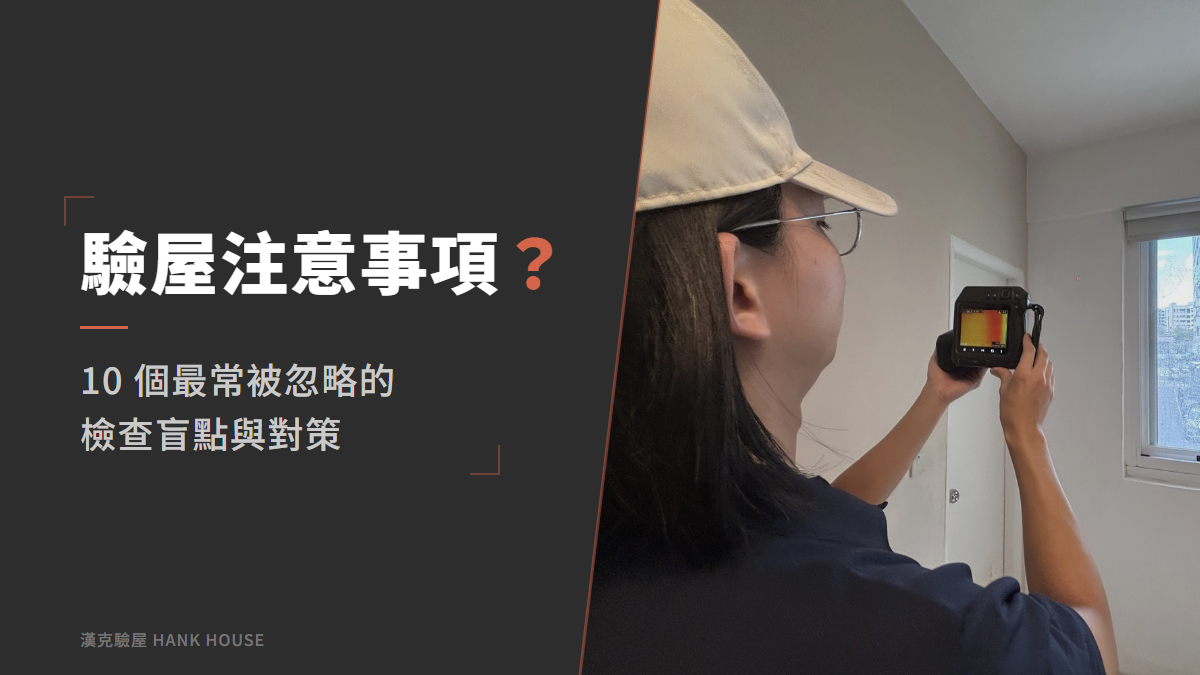 驗屋注意事項有哪些?10 個最常被忽略的檢查盲點與對策